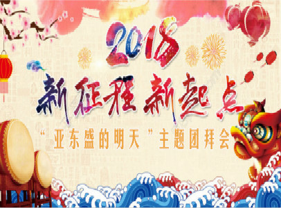 2018年“亞東盛的明天”主題團拜會！
