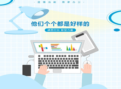 疫情居家辦公，他們個(gè)個(gè)都是好樣的